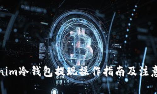 Tokenim冷钱包提现操作指南及注意事项