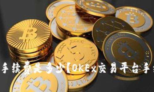 OKEx交易手续费是多少？OKEx交易平台手续费详解 