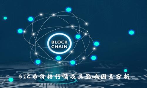 BTC币价格行情及其影响因素分析