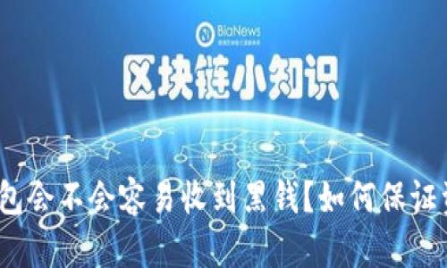 EBPAY钱包会不会容易收到黑钱？如何保证资金安全？