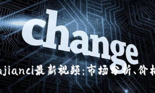 BTC比特币/guanjianci最新视频：市场分析、价格预测及投资建议