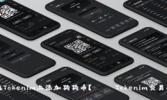 如何在Tokenim上添加狗狗币？—— Tokenim交易所教