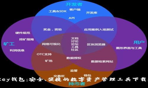 MyKey钱包：安全、便捷的数字资产管理工具下载指南