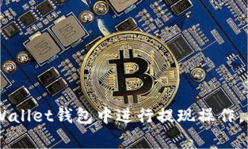 如何在Trust Wallet钱包中进行提现操作，及相关注意事项