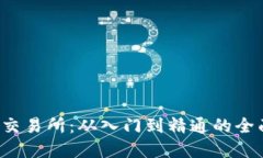 Bybit交易所：从入门到精通