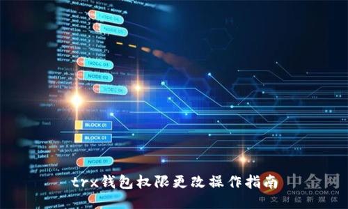 trx钱包权限更改操作指南