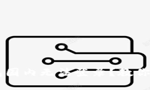 Trezor钱包国内无法登录？教你解决的方法