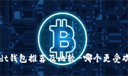 usdt钱包推荐及比较-哪个更受欢迎