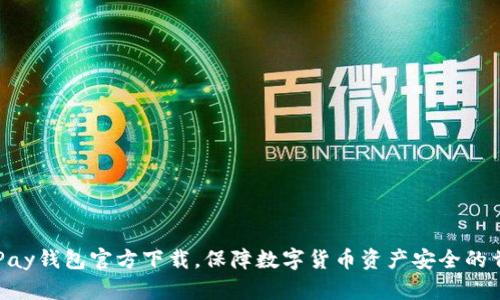 EBPay钱包官方下载，保障数字货币资产安全的首选