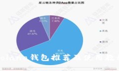 Solana钱包推荐及使用教程