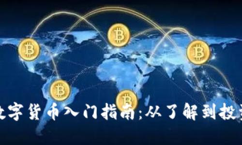 数字货币入门指南：从了解到投资