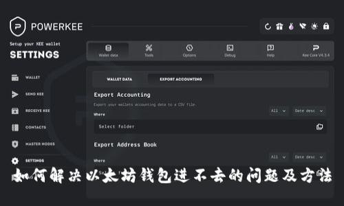 如何解决以太坊钱包进不去的问题及方法