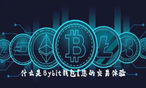 什么是Bybit钱包？您的交易体验