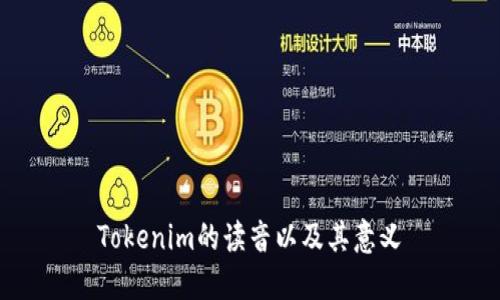 Tokenim的读音以及其意义