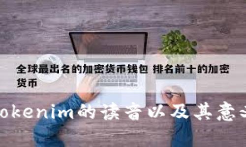 Tokenim的读音以及其意义