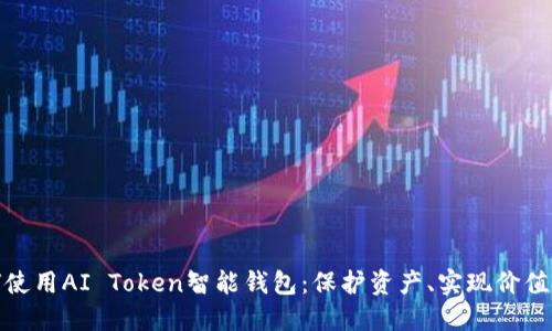 如何使用AI Token智能钱包：保护资产、实现价值增值