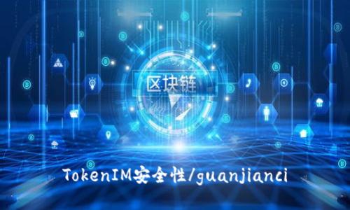 TokenIM安全性/guanjianci