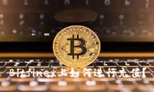 Bitfinex上如何进行充值？