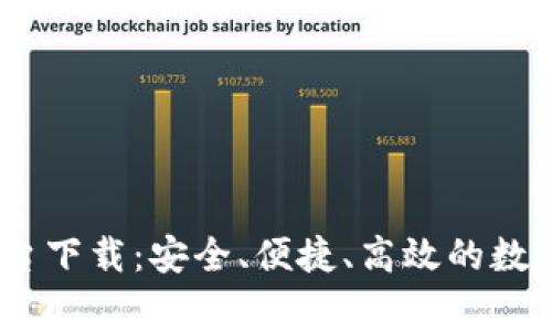 gate.io交易平台下载：安全、便捷、高效的数字资产交易平台