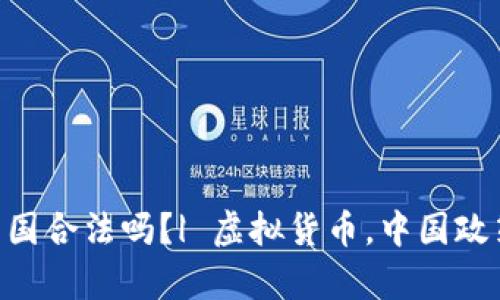 Crypto在中国合法吗？| 虚拟货币，中国政策，行业形势