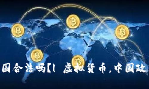 Crypto在中国合法吗？| 虚拟货币，中国政策，行业形势