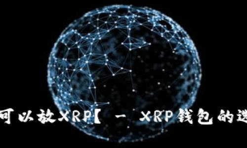 什么钱包可以放XRP？ - XRP钱包的选择与使用