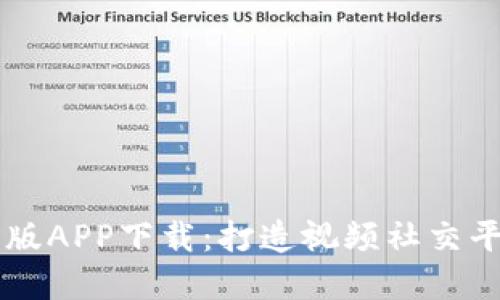 Btok官网版APP下载：打造视频社交平台新生态