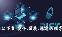 OKCoin官方网站下载：安全