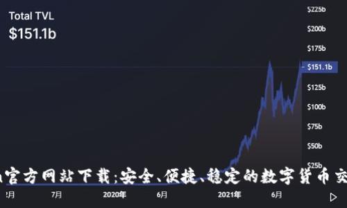 OKCoin官方网站下载：安全、便捷、稳定的数字货币交易平台