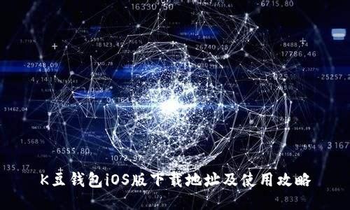 K豆钱包iOS版下载地址及使用攻略