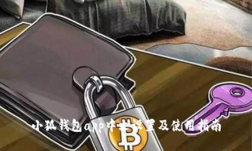 小狐钱包app中文设置及使用指南