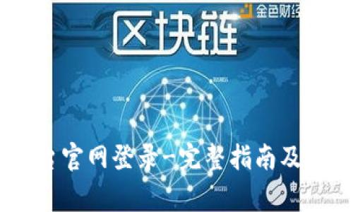 OKEx交易平台官网登录-完整指南及常见问题解答