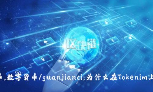 Tokenim，比特币，数字货币/guanjianci：为什么在Tokenim上看不到比特币？