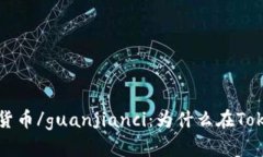 Tokenim，比特币，数字货币/guanjianci：为什么在T