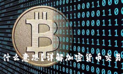 提币和充币是什么意思？详解加密货币交易中的重要操作