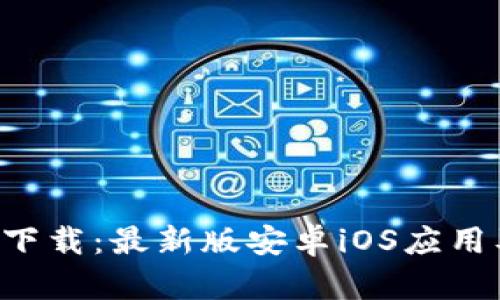 盛源链App下载：最新版安卓iOS应用及使用教程