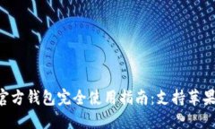 EOS官方钱包完全使用指南：支持苹果设备