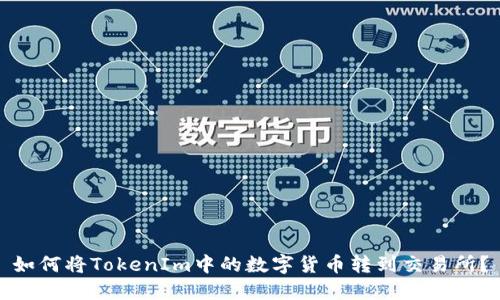 如何将TokenIm中的数字货币转到交易所？