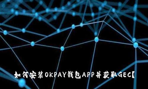 如何安装OKPAY钱包APP并获取GEC？