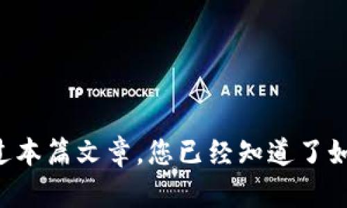 优质如何在Tokenim上存储USDT？简单易懂的教程

相关关键词：Tokenim, USDT, 存储, 教程

内容主体大纲：

I. 简介
    A. 介绍Tokenim
    B. USDT概述

II. 如何在Tokenim存储USDT
    A. 注册Tokenim账户
    B. 登录并进入Tokenim账户
    C. 账户设置
    D. 存储USDT

III. 常见问题解答
    A. Tokenim支持USDT存储吗？
    B. 是否需要KYC认证？
    C. 存储USDT需要付费吗？
    D. 存储USDT需要多长时间？
    E. 存储USDT的最小和最大限制是多少？
    F. 如何查看存储的USDT余额？

IV. 总结

如何在Tokenim上存储USDT？简单易懂的教程

如果您打算使用Tokenim来存储您的USDT，那么恭喜您，您已经来到了正确的地方。本篇文章将详细阐述如何在Tokenim存储USDT，以及常见问题解答。

I. 简介

A. 介绍Tokenim

Tokenim是一家优质的数字资产交易平台，提供了全球领先的数字资产交易服务，安全、快捷、高效。Tokenim致力于保护用户数字资产的安全，并为用户提供优质的数字资产交易服务。

B. USDT概述

USDT是一种稳定币，1 USDT等于1美元。USDT是基于区块链技术发行的数字资产，可以在各种数字资产交易平台上进行交易。通过USDT，用户可以将其数字资产货币化，同时也可以规避市场波动的风险。

II. 如何在Tokenim存储USDT

A. 注册Tokenim账户

首先，您需要在Tokenim上注册一个新账户。只需访问Tokenim官方网站并点击“注册”按钮，填写必要的信息（如用户名、电子邮件地址和密码）即可。

B. 登录并进入Tokenim账户

完成注册后，您需要登录到Tokenim账户。只需使用您之前创建的用户名和密码登录即可。

C. 账户设置

在您进入账户之前，您需要设置账户。您需要验证您的电子邮件地址，并输入基本的个人信息。

D. 存储USDT

一旦您成功登录到Tokenim账户并完成账户设置，您现在可以开始存储USDT了。您只需点击“存储”按钮，然后选择USDT。输入您要存储的数量并确认，存储USDT的过程就完成了。

III. 常见问题解答

A. Tokenim支持USDT存储吗？

是的，Tokenim支持存储USDT。用户可以将USDT存储在Tokenim上，非常方便。

B. 是否需要KYC认证？

是的，为了保障用户的资产安全，Tokenim需要您在进行存储操作之前完成实名认证（KYC认证）。

C. 存储USDT需要付费吗？

是的，Tokenim会收取一定的手续费用。具体收费标准可以在Tokenim官网上查询。

D. 存储USDT需要多长时间？

Tokenim通常需要几分钟即可完成存储过程。然而，可能需要更长时间来处理或验证存储交易。

E. 存储USDT的最小和最大限制是多少？

Tokenim需要一定的最小存储限制，不同的存储货币有不同的最小存储额度，具体请参考Tokenim官网。

F. 如何查看存储的USDT余额？

您只需登录到您的Tokenim账户，然后点击“余额”选项，您就可以看到您存储USDT的余额了。

IV. 总结

在Tokenim上存储USDT非常简单，您只需创建一个账户并完成KYC认证，即可开始存储USDT了。通过本篇文章，您已经知道了如何在Tokenim上存储USDT，并了解了关于USDT存储的一些常见问题。希望这篇文章能够帮助到您。