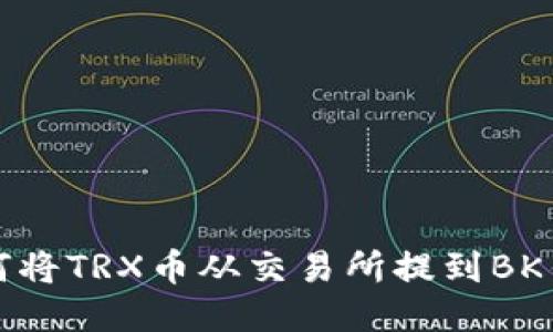 如何将TRX币从交易所提到BK钱包