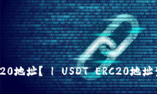 如何生成USDT ERC20地址？ | USDT ERC20地址生成方法及注意事项