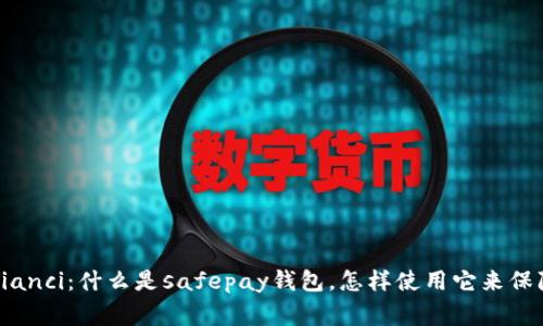 safepay钱包/guanjianci：什么是safepay钱包，怎样使用它来保障您的数字资产安全？