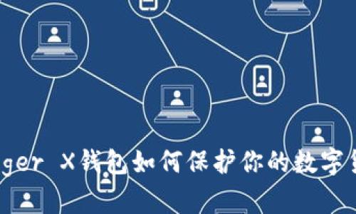 探索Ledger X钱包如何保护你的数字货币安全