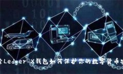 探索Ledger X钱包如何保护你