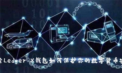 探索Ledger X钱包如何保护你的数字货币安全