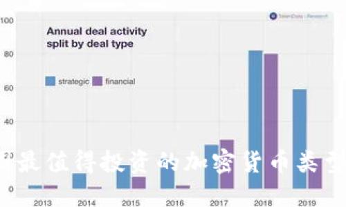 2021年币圈最值得投资的加密货币类型及入门指南