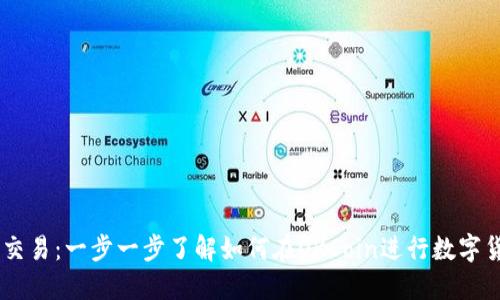 OKCoin交易：一步一步了解如何在OKCoin进行数字货币交易