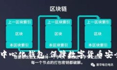 瑞波币去中心化钱包：保障数字货币安全的首选