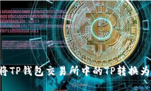 如何将TP钱包交易所中的TP转换为USDT